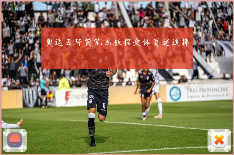 奥运五环简笔画教程受体育迷追捧