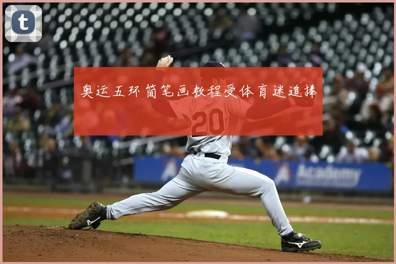 奥运五环简笔画教程受体育迷追捧
