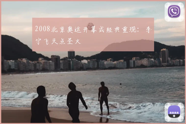 2008北京奥运开幕式经典重现:李宁飞天点圣火