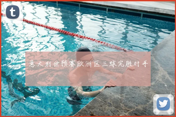 意大利世预赛欧洲区三球完胜对手