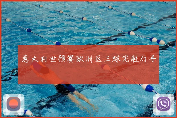 意大利世预赛欧洲区三球完胜对手
