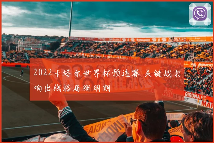 2022卡塔尔世界杯预选赛 关键战打响出线格局渐明朗
