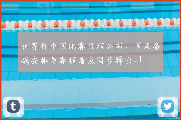 世界杯中国比赛日程公布,国足备战安排与赛程看点同步释出_1