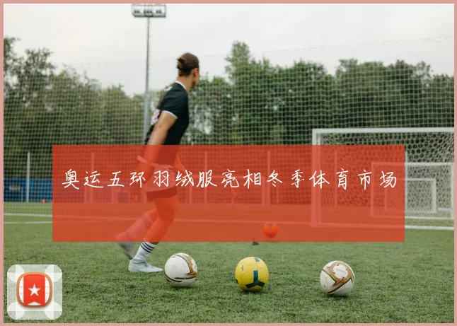 奥运五环羽绒服亮相冬季体育市场